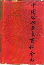 中国公共关系百科全书