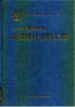1998年高等学校科技统计资料汇编