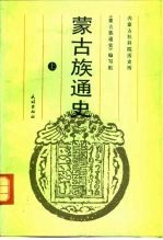 蒙古族通史 上