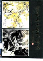 写意山水花鸟技法