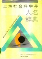 上海社会科学界人名辞典