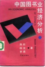 中国图书业经济分析
