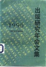 出版研究年会文集 1990