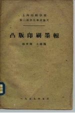 上海印刷学校第二届学生毕业论文 凸版印刷墨辊