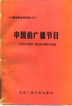 中国的广播节目