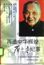 再造中华辉煌 邓小平纪事