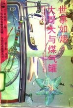 世事如烟:大哥大与煤气罐 新写实小说