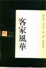 客家风华