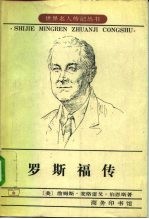 罗斯福传 狮子与狐狸