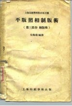 上海印刷学校教材第五种 平版照相制版术 第3部份晒版术