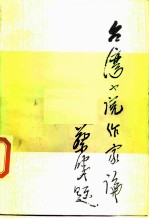 台湾小说作家论