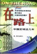 在路上 中国足球这几年
