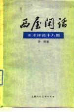 西屋闲话 美术评论十八题