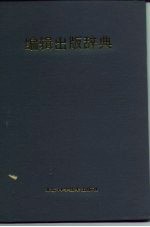 编辑出版词典