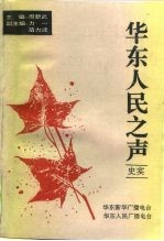 华东人民之声 华东新华广播电台 华东人民广播电台史实