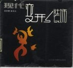 现代变形装饰