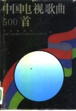 中国电视歌曲500首