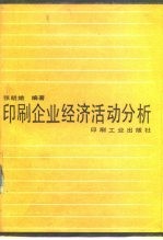 印刷企业经济活动分析