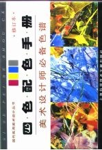四色配色手册 美术设计师必备色谱