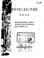 苏联印刷工业的工艺规程 照相凸版