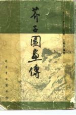 芥子园画传