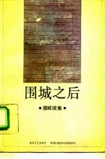 围城之后 围城续集
