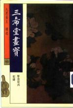 三希堂画宝 草虫花卉 石谱