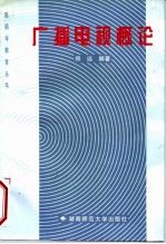 广播电视概论