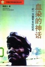 血染的神话 红一方面军长征纪实