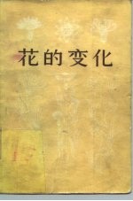 花的变化