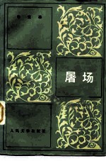 屠场