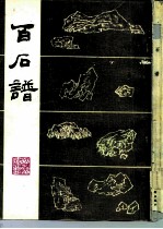 百石谱