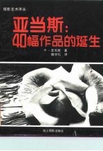 亚当斯:40幅作品的诞生