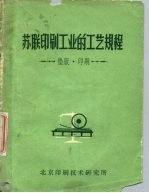 苏联印刷工业的工艺规程 垫版·印刷