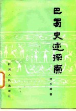 巴蜀史迹探索