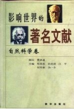 影响世界的著名文献 自然科学卷