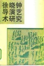 徐晓钟导演艺术研究