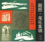 题图、尾花集锦