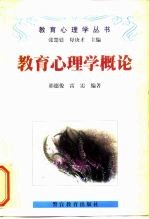 教育心理学概论