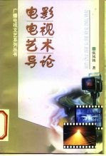 电影电视艺术导论