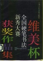 维美杯全国硬笔书法新秀大赛获奖作品集
