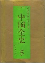 百卷本 中国全史 第5卷 中国秦汉政治史