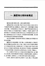 百卷本 中国全史 第7卷 中国魏晋南北朝宗教史