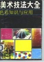 美术技法大全 色彩知识与应用