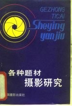 各种题材摄影研究