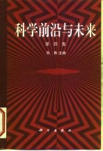 科学前沿与未来 第4集