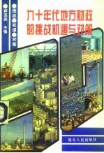 九十年代地方财政的挑战机遇与对策