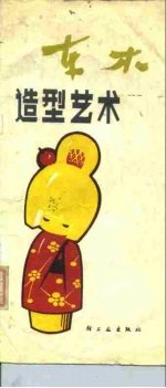 车木造型艺术