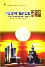 中国对外广播史上的新篇章 改革开放中的中国国际广播电台