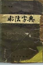 书法字典